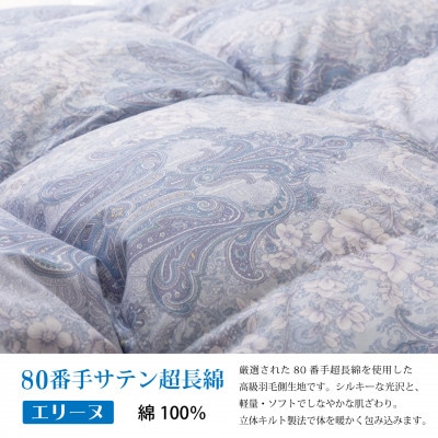 羽毛布団 シングル 冬用 ホワイトダックダウン93% 1.3kg 80番手 日本製 エリーヌ ブルー