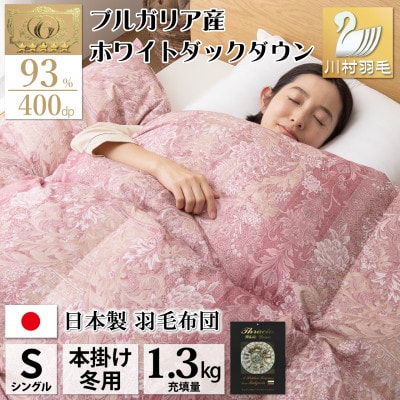 羽毛布団 シングル 冬用 ホワイトダックダウン93% 1.3kg 80番手 日本製 アリーチェ 赤