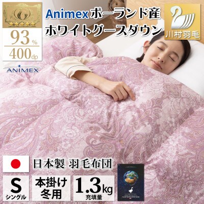 冬用 羽毛布団シングル ポーランド産ホワイトグース 93% 1.3kg 80番手超長綿 エリーヌ 赤