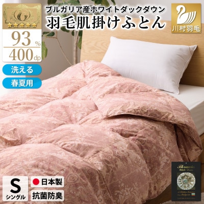 洗える 肌掛け羽毛布団 シングル 春夏用 ピンク ホワイトダック93  