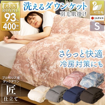 洗える 肌掛け羽毛布団 シングル 春夏用 ピンク ホワイトダック93% 抗菌防臭 ダウンケット