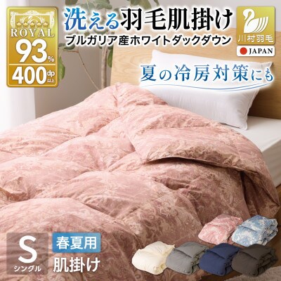 洗える 肌掛け羽毛布団 シングル 春夏用 ピンク ホワイトダック93% 抗菌防臭 ダウンケット