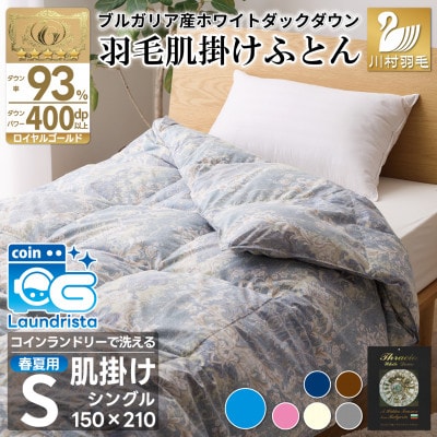 洗える 肌掛け羽毛布団 シングル 春夏用 ブルー ホワイトダック93% 抗菌防臭 ダウンケット