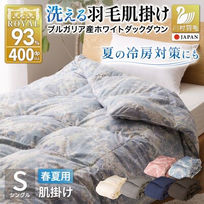 洗える 肌掛け 羽毛布団 シングル 春夏用 ブルー ホワイトダック93% 抗菌防臭 ダウンケット
