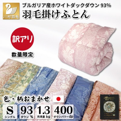 数量限定 訳アリ 羽毛布団シングル 色柄おまかせ ホワイトダックダウン93% 1.3kg 日本製