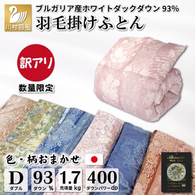 数量限定【訳アリ】色柄おまかせ 羽毛布団ダブル ホワイトダックダウン93% 1.7kg 本掛け
