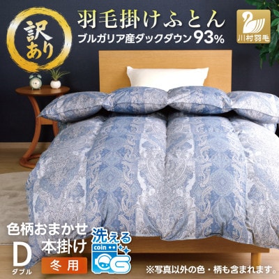 訳アリ 羽毛布団 ダブル 色柄おまかせ 本掛け 冬用 ホワイトダックダウン93% 日本製 洗える