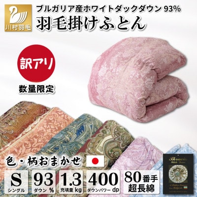 数量限定 訳アリ 羽毛布団シングル 色柄おまかせ ホワイトダウン93% 1.3kg 80番手 日本製
