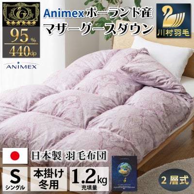 冬用 羽毛布団二層式 シングル マザーグースダウン95% 1.2kg ポーランド産 100番手 赤
