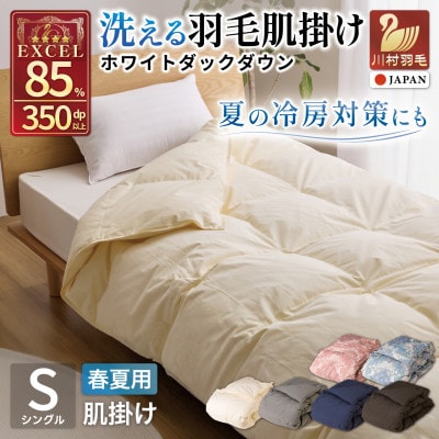 洗える 羽毛肌掛け布団 シングル 春夏用 アイボリー ダック85% 抗菌防臭 ダウンケット 羽毛布団