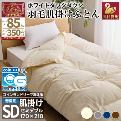 洗える 羽毛肌掛け布団 セミダブル 春夏用 ホワイトダック85% ダウンケット羽毛布団 抗菌防臭