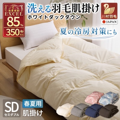 洗える 羽毛肌掛け布団 セミダブル 春夏用 ホワイトダック85% ダウンケット羽毛布団 抗菌防臭