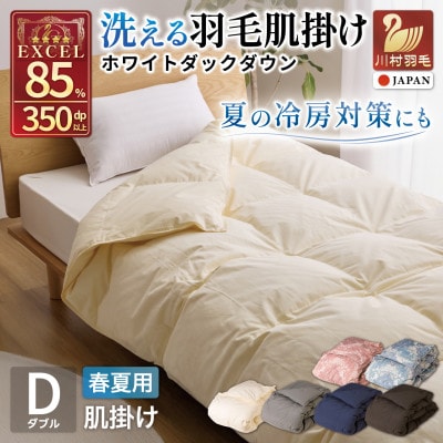 洗える 羽毛肌掛け布団 ダブル 春夏用 抗菌防臭 ホワイトダック85% ダウンケット羽毛布団