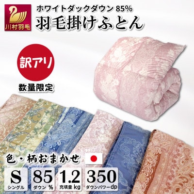 数量限定 訳アリ 羽毛布団シングル 色柄おまかせ ホワイトダックダウン85% 1.2kg 日本製