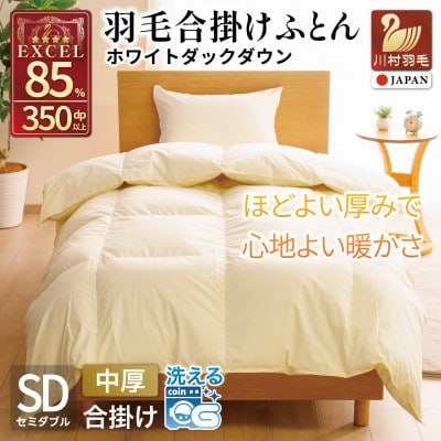 洗える羽毛布団 合掛け セミダブル 春秋用 中厚 ホワイトダックダウン85% アイボリー 無地