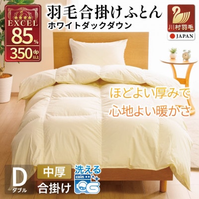 洗える羽毛布団 合掛け ダブル 春秋用 中厚 ホワイトダックダウン85% アイボリー 無地1.2kg