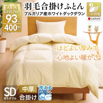 洗える 羽毛布団 合掛け セミダブル 春秋用 中厚 ホワイトダックダウン93% アイボリー 無地