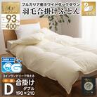 洗える羽毛布団 合掛け ダブル 春秋用 中厚 ホワイトダックダウン93% アイボリー 無地1.2kg
