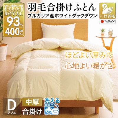 洗える羽毛布団 合掛け ダブル 春秋用 中厚 ホワイトダックダウン93% アイボリー 無地1.2kg