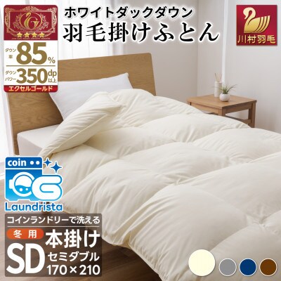 洗える羽毛布団 セミダブル 冬用 ホワイトダックダウン85% 無地アイボリー 本掛け1.4k抗菌防臭
