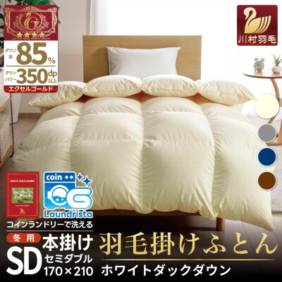 洗える羽毛布団 セミダブル 冬用 ホワイトダックダウン85% 無地アイボリー 本掛け1.4k抗菌防臭