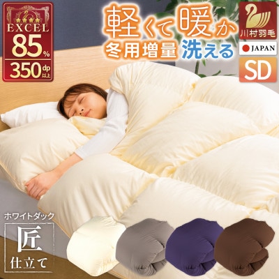 洗える羽毛布団 セミダブル 冬用 ホワイトダックダウン85% 無地アイボリー本掛け 増量 抗菌防臭