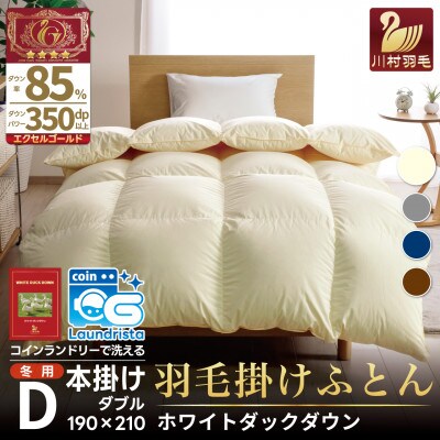 洗える羽毛布団 ダブル 冬用 ホワイトダックダウン85% アイボリー 無地本掛け 1.6kg抗菌防臭