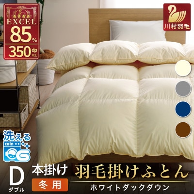 洗える羽毛布団 ダブル 冬用 ホワイトダックダウン85% アイボリー 無地本掛け 1.6kg抗菌防臭