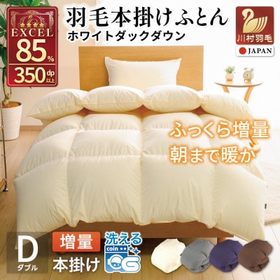 洗える 羽毛布団 ダブル 本掛け 冬用 増量 1.6kg ホワイトダウン 85% 無地 アイボリー