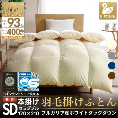 洗える羽毛布団 セミダブル 冬用 ホワイトダックダウン93% アイボリー 本掛け 1.5kg抗菌防臭