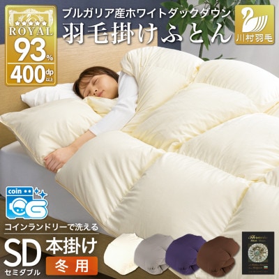 洗える羽毛布団 セミダブル 冬用 ホワイトダックダウン93% アイボリー 本掛け 1.5kg抗菌防臭