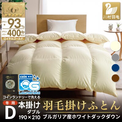 洗える羽毛布団 ダブル 冬用 ホワイトダックダウン93% アイボリー抗菌防臭 本掛け 1.7kg無地