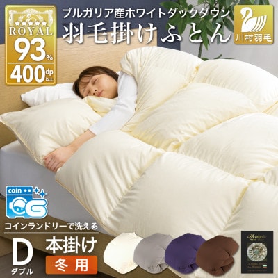 洗える羽毛布団 ダブル 冬用 ホワイトダックダウン93% アイボリー抗菌防臭 本掛け 1.7kg無地