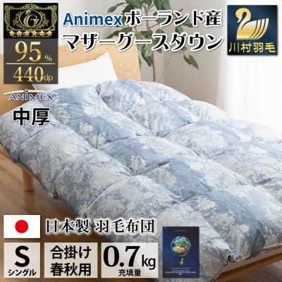 【春秋用】中厚 合掛け 羽毛布団 シングル マザーグースダウン95% ポーランド産 アリーチェ 青