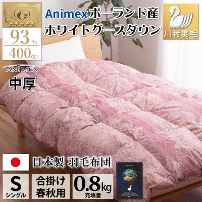 【春秋用】中厚 合掛け 羽毛布団 シングル ホワイトグースダウン93% 80番手 アリーチェ 赤