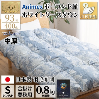 【春秋用】中厚 合掛け 羽毛布団 シングル ホワイトグースダウン93% 80番手 アリーチェ 青