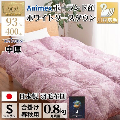 【春秋用】中厚 合掛け 羽毛布団 シングル ホワイトグースダウン93% 80番手 エリーヌ 赤