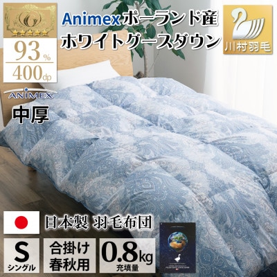 【春秋用】中厚 合掛け 羽毛布団 シングル ホワイトグースダウン93% 80番手 エリーヌ 青