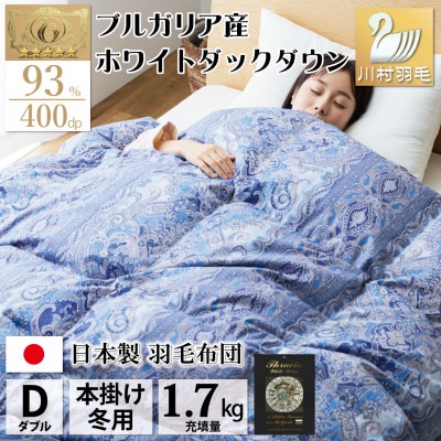羽毛布団 ダブル 冬用 ホワイトダックダウン93% 60番手サテン 日本製 綿100% レオーネ青