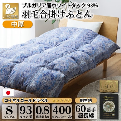 【春秋用】中厚 合掛け 羽毛布団 シングル ホワイトダックダウン93% 60番手サテン レオーネ青