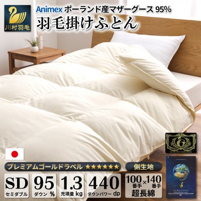 羽毛布団 セミダブル ポーランド産マザーグースダウン95% 100x140番手 グランミュゼ 冬用