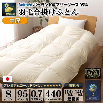 【春秋用】中厚 合掛け 羽毛布団 シングル ポーランド産マザーグース95% 100x140番手サテン