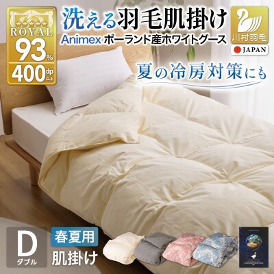 洗える 羽毛肌掛け布団 ダブル 春夏用 ホワイトグース93% ポーランド産 ダウンケット羽毛布団無地