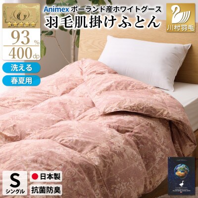 洗える羽毛肌掛け布団 シングル 春夏用 ホワイトグース93% ポーランド  