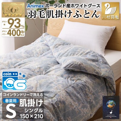 洗える羽毛肌掛け布団 シングル 春夏用 ホワイトグース93% ポーランド産 ダウンケット羽毛布団 青