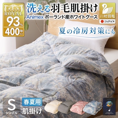洗える羽毛肌掛け布団 シングル 春夏用 ホワイトグース93% ポーランド産 ダウンケット羽毛布団 青