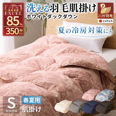 洗える 羽毛肌掛け布団 シングル 春夏用 ホワイトダック85% 抗菌防臭 ダウンケット 羽毛布団 赤