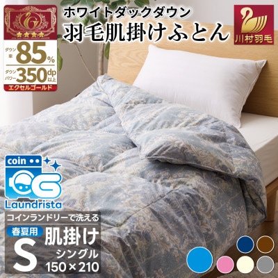 洗える 羽毛肌掛け布団 シングル 春夏用 ホワイトダック85% 抗菌防臭 ダウンケット 羽毛布団 青