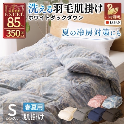 洗える 羽毛肌掛け布団 シングル 春夏用 ホワイトダック85% 抗菌防臭 ダウンケット 羽毛布団 青