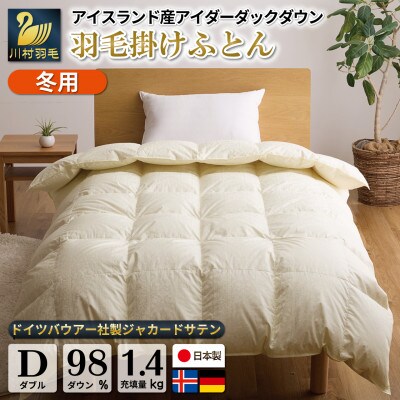 【冬用】アイダーダウン98% 羽毛布団 本掛け ダブル アイダーダック アイスランド産 日本製